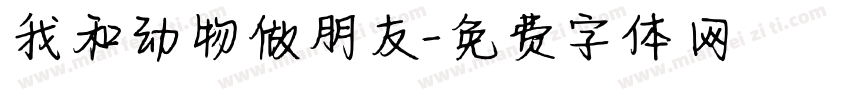 我和动物做朋友字体转换
