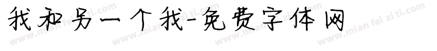 我和另一个我字体转换