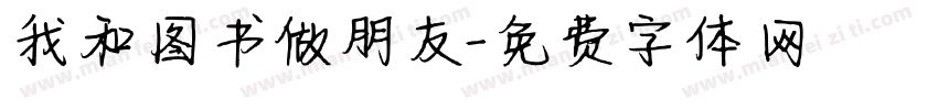 我和图书做朋友字体转换