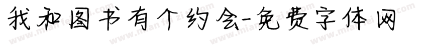 我和图书有个约会字体转换