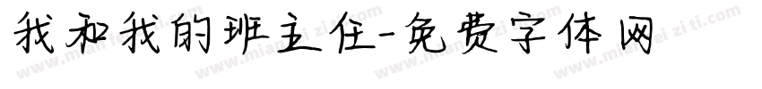 我和我的班主任字体转换