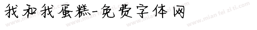 我和我蛋糕字体转换