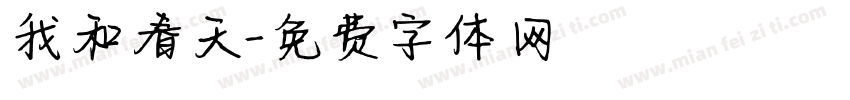 我和春天字体转换