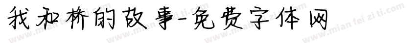 我和桥的故事字体转换
