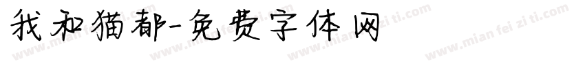 我和猫都字体转换