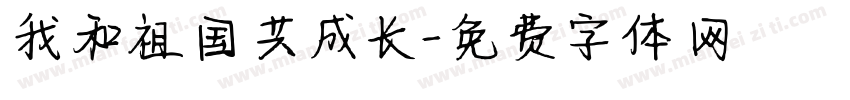 我和祖国共成长字体转换