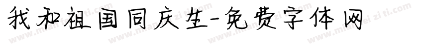 我和祖国同庆生字体转换