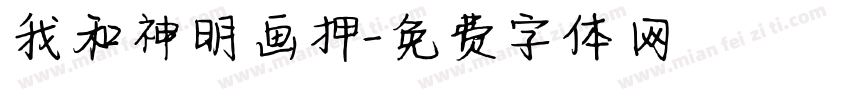 我和神明画押字体转换