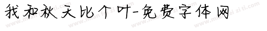 我和秋天比个叶字体转换