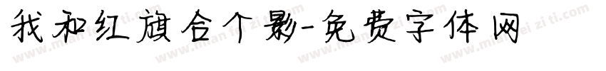我和红旗合个影字体转换
