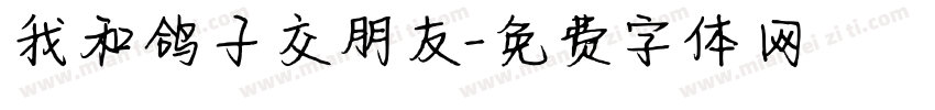 我和鸽子交朋友字体转换