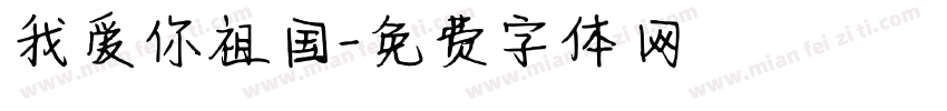 我爱你祖国字体转换