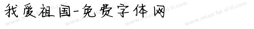 我爱祖国字体转换