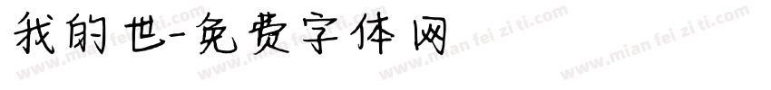 我的世字体转换