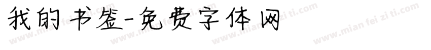 我的书签字体转换