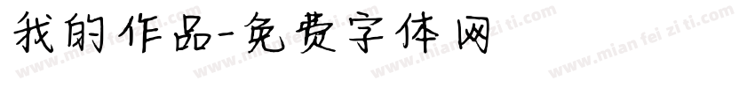 我的作品字体转换