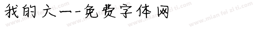 我的六一字体转换