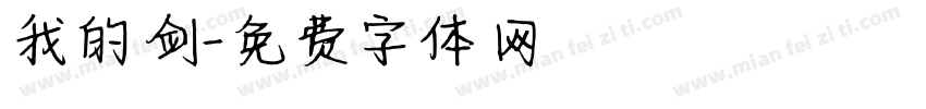 我的剑字体转换