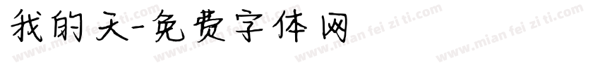 我的天字体转换