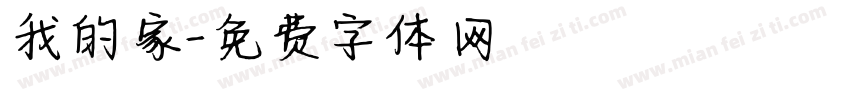 我的家字体转换