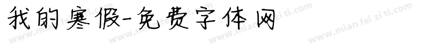 我的寒假字体转换