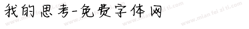 我的思考字体转换