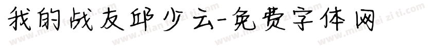 我的战友邱少云字体转换
