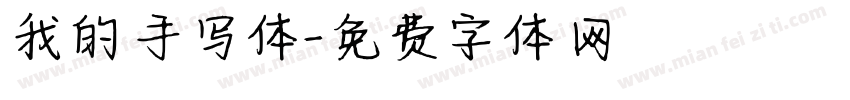 我的手写体字体转换