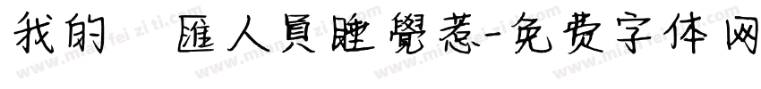 我的換匯人員睡覺惹字体转换