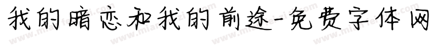 我的暗恋和我的前途字体转换