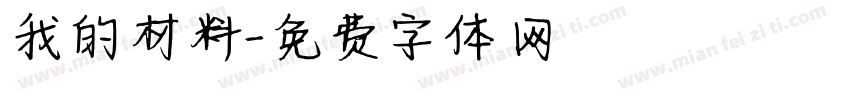 我的材料字体转换
