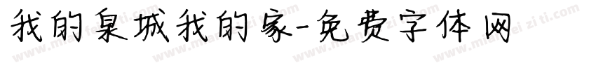 我的泉城我的家字体转换