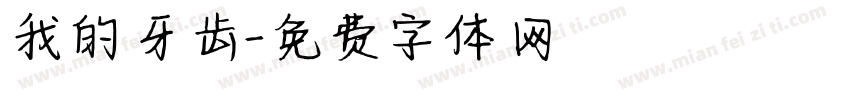 我的牙齿字体转换