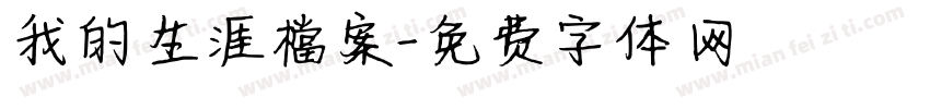 我的生涯檔案字体转换