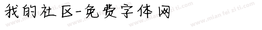 我的社区字体转换