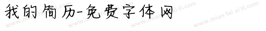 我的简历字体转换