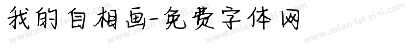 我的自相画字体转换