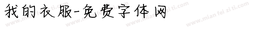 我的衣服字体转换