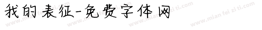我的表征字体转换