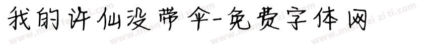 我的许仙没带伞字体转换