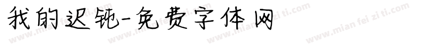 我的迟钝字体转换