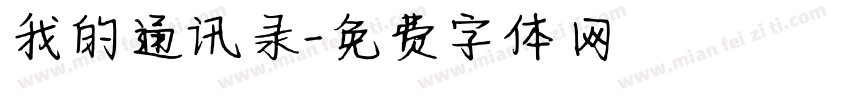 我的通讯录字体转换