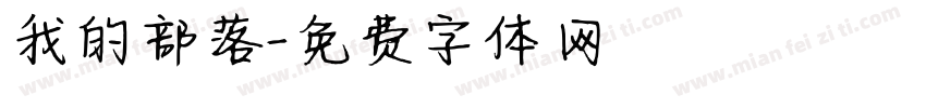 我的部落字体转换