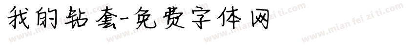 我的钻套字体转换