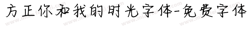 方正你和我的时光字体字体转换