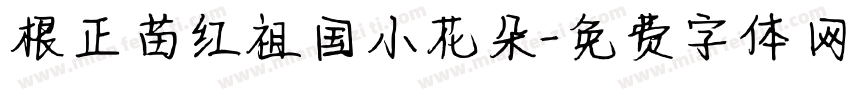 根正苗红祖国小花朵字体转换
