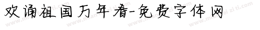 欢诵祖国万年春字体转换