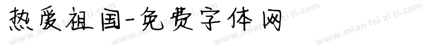 热爱祖国字体转换