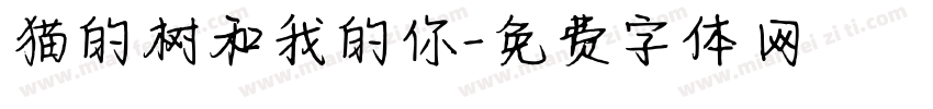 猫的树和我的你字体转换