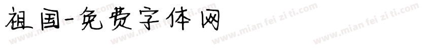 祖国字体转换